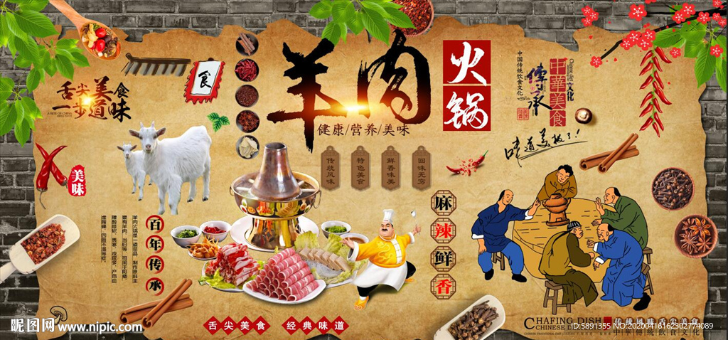 羊肉火锅背景墙