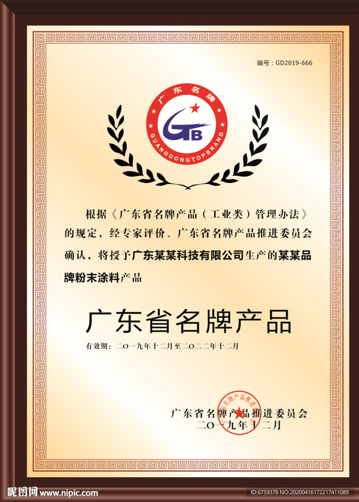 广东省名牌产品证书