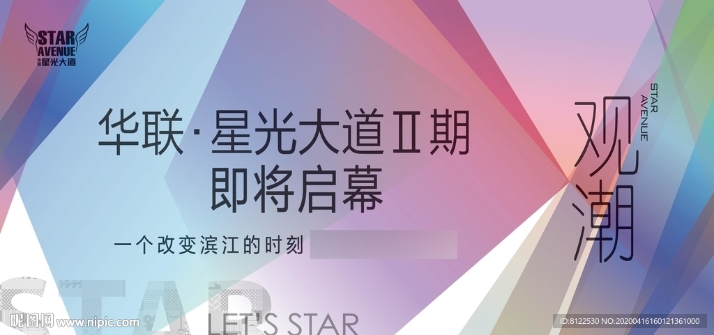 星光大道开幕房产广告