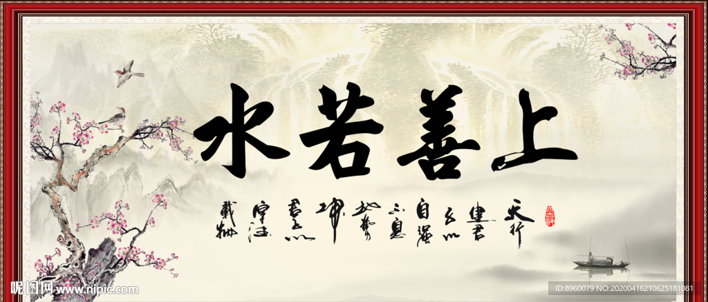 上善若水