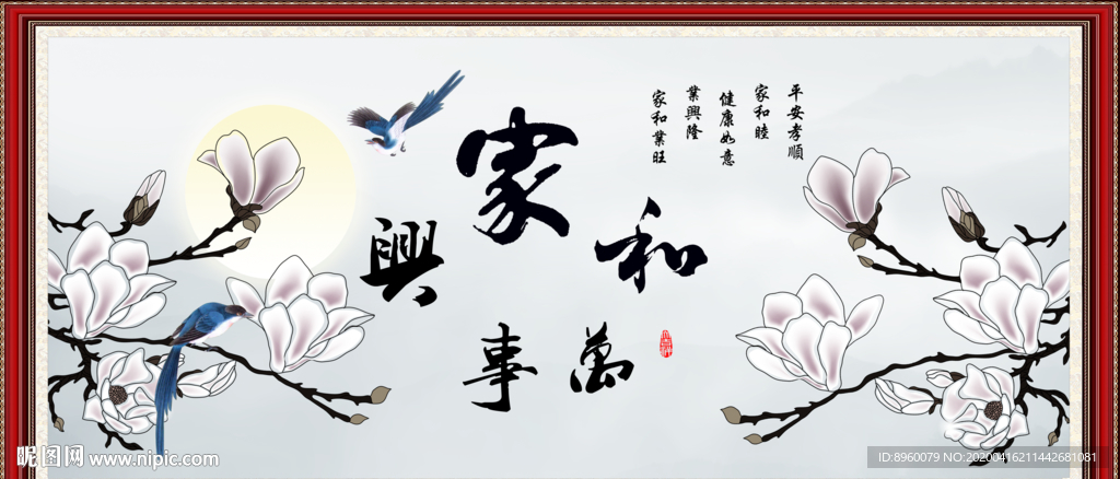 家和万事兴