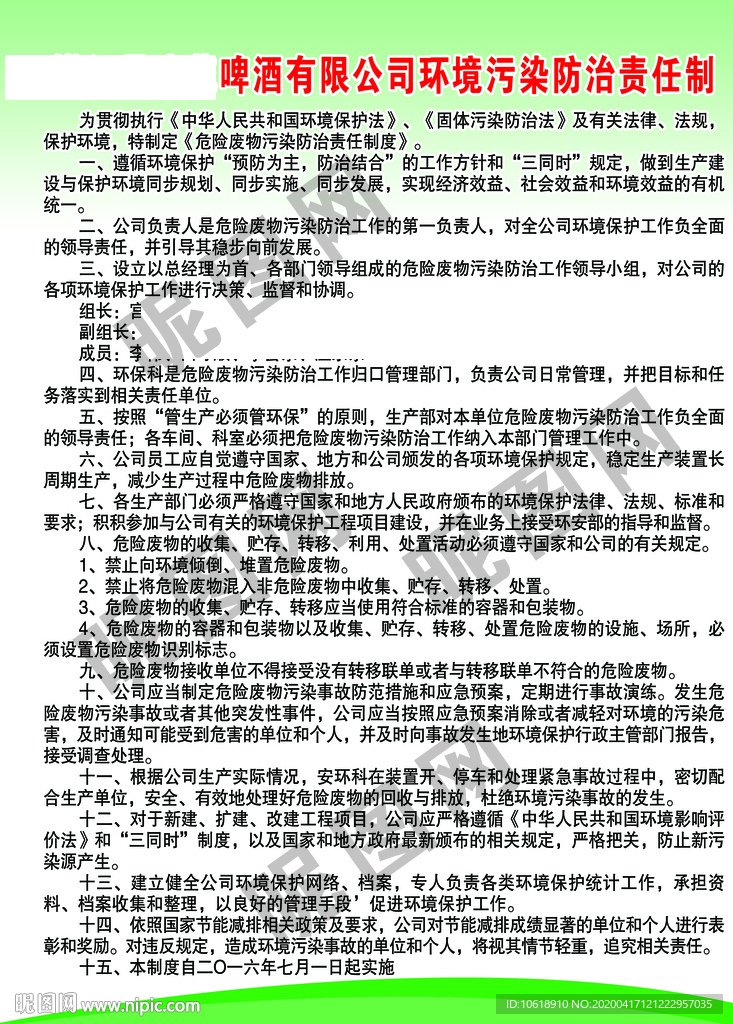 啤酒公司环境污染防治责任制