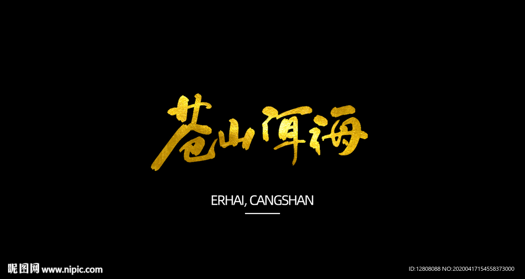苍山洱海