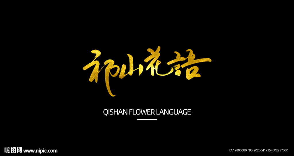 祁山花语