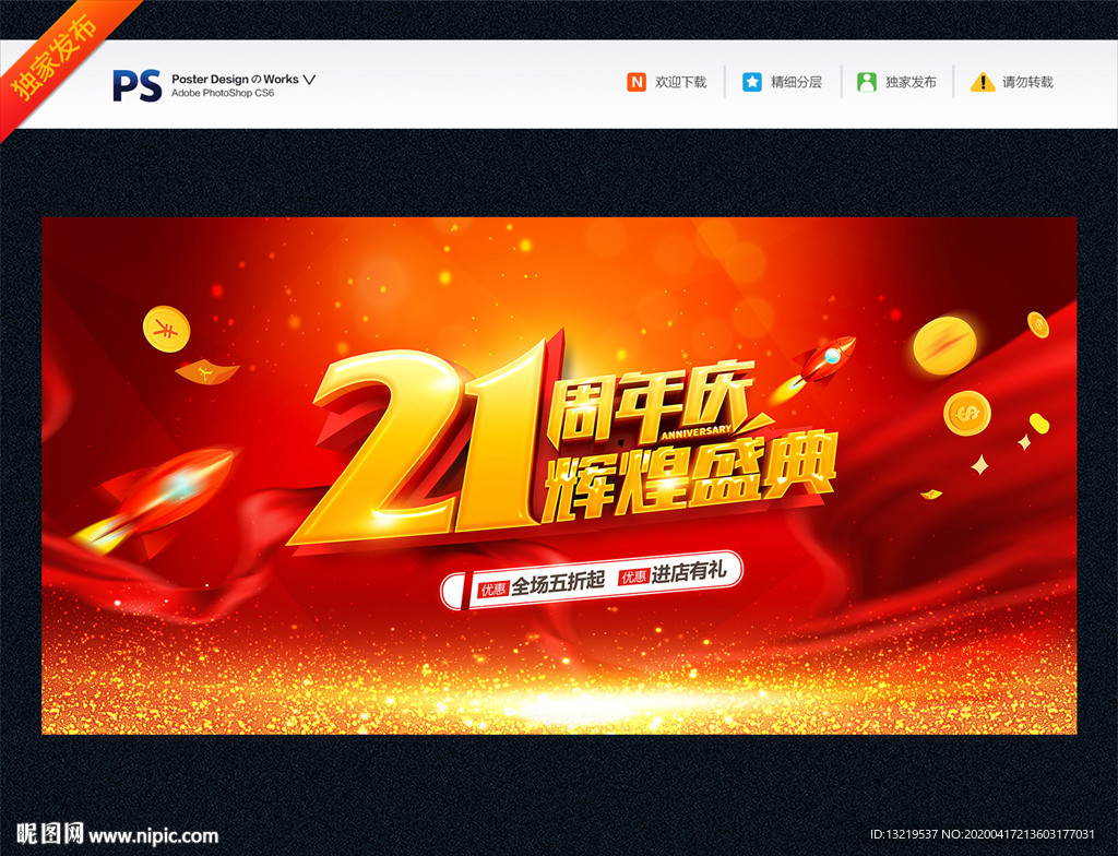 21周年庆