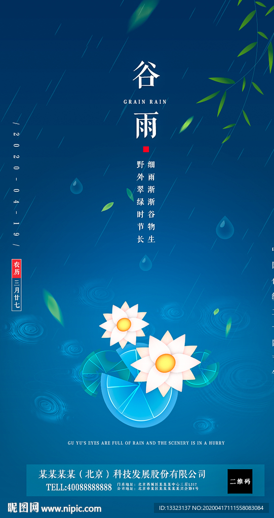 中国二十四节气之谷雨海报