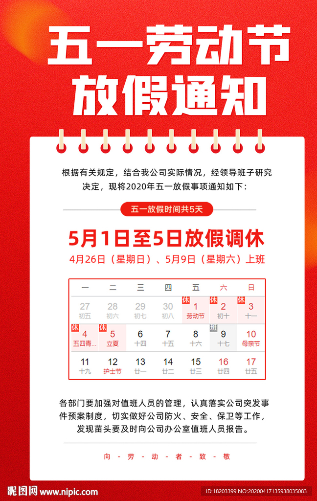五一劳动节放假通知