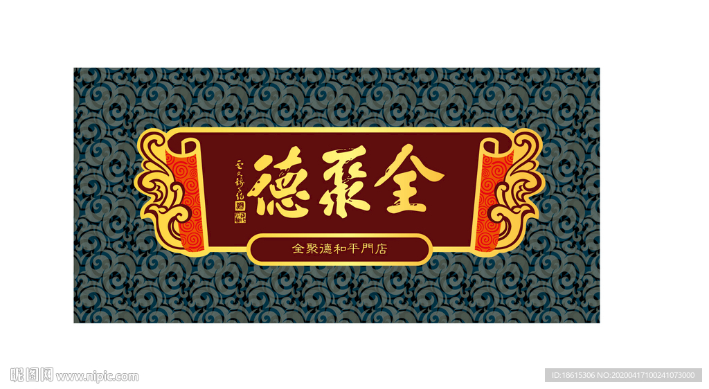 全聚德牌匾