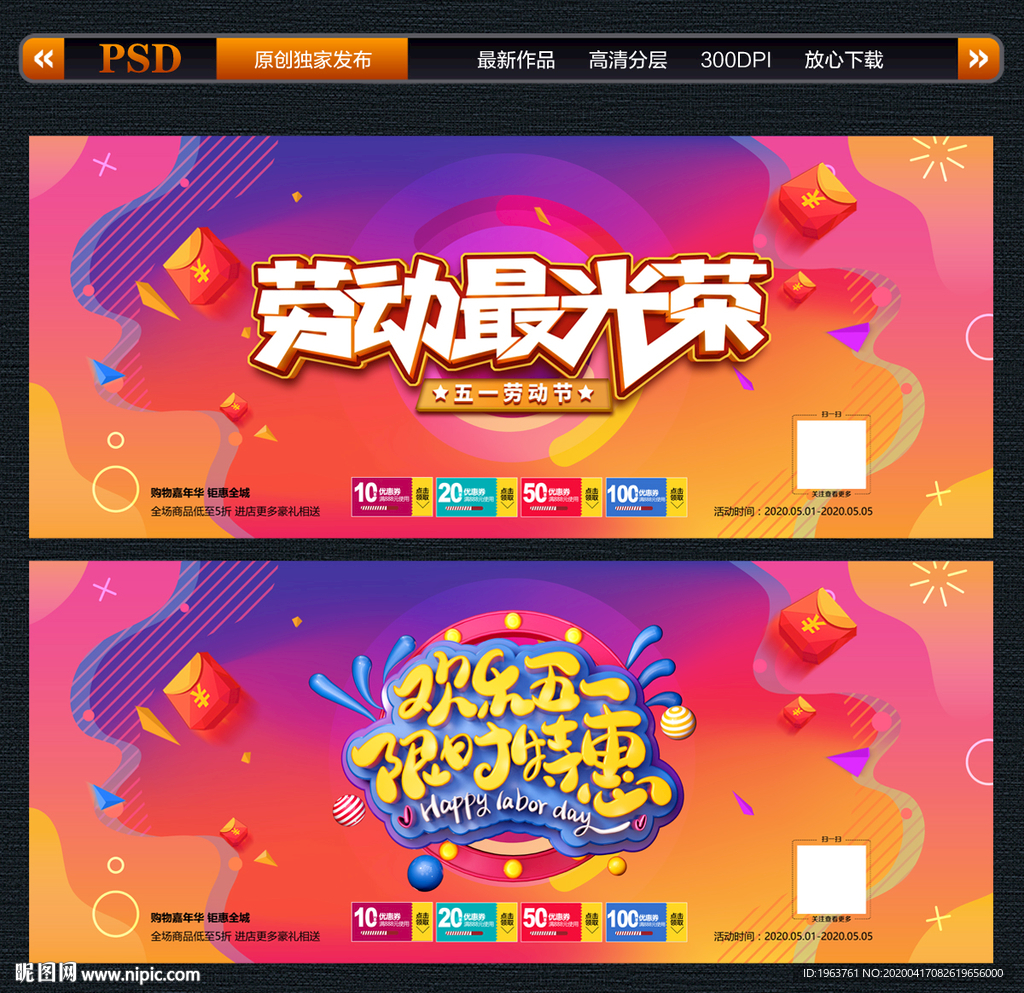 五一 五一海报 五一促销