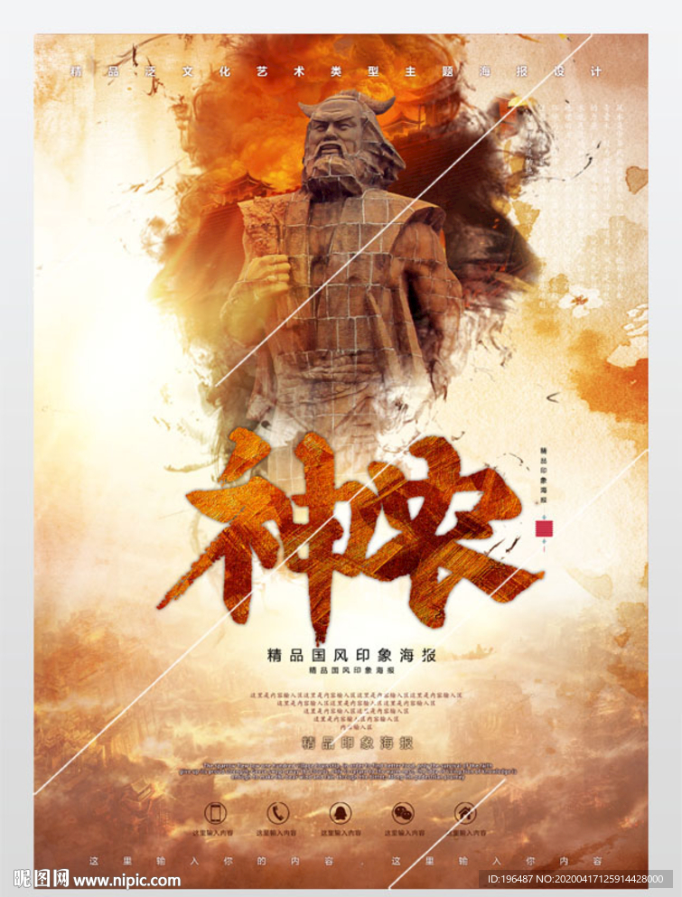神农氏炎帝海报