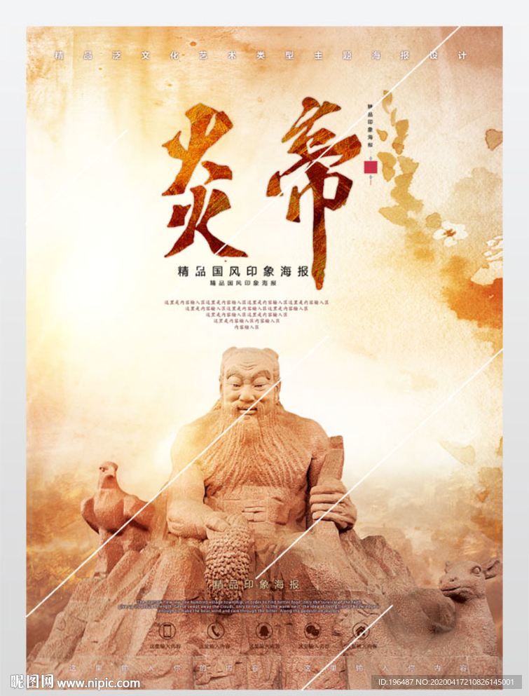 人文始祖炎帝海报