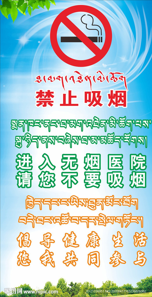 藏汉双语 医院 禁止吸烟 标语