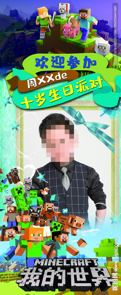 我的世界儿童生日展架