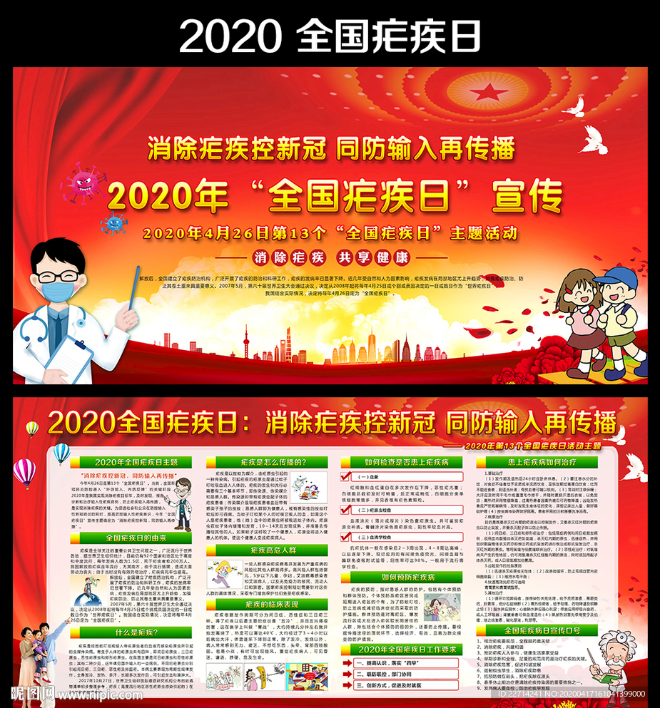 2020年全国疟疾日海报展板