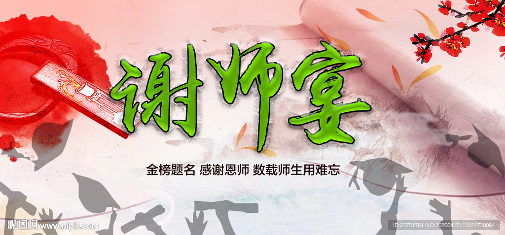 谢师宴