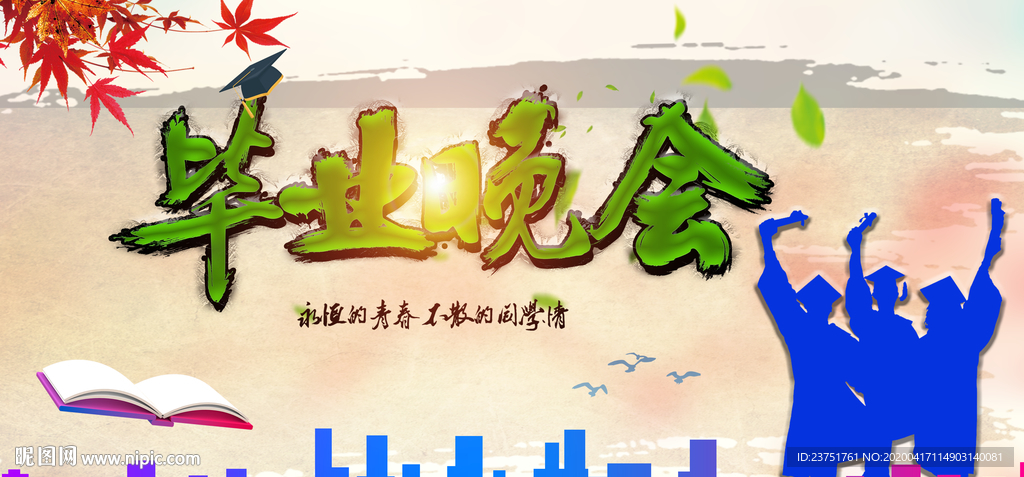 毕业晚会