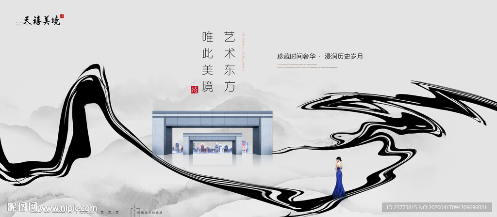 水墨地产广告
