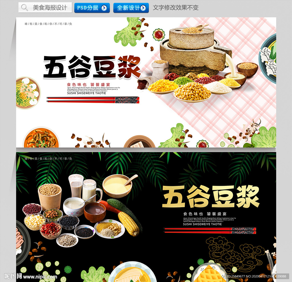 五谷豆浆