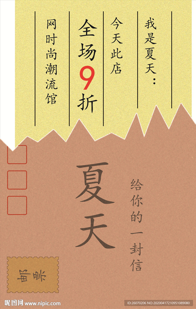 夏天给你的一封信