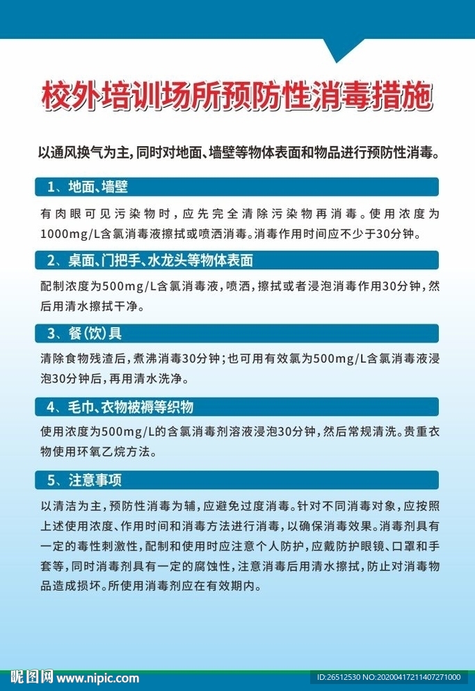 校外培训场所预防性消毒措施
