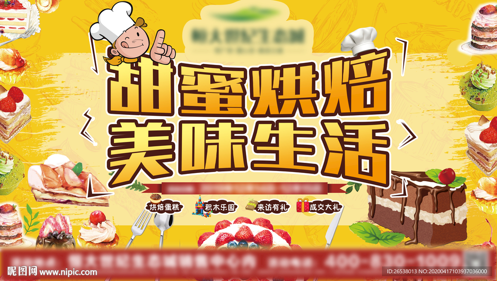 甜蜜烘焙主题活动