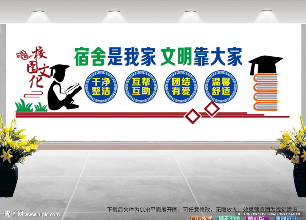 学校宿舍文化墙