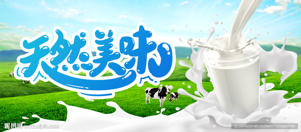 新鲜牛奶 牛奶海报