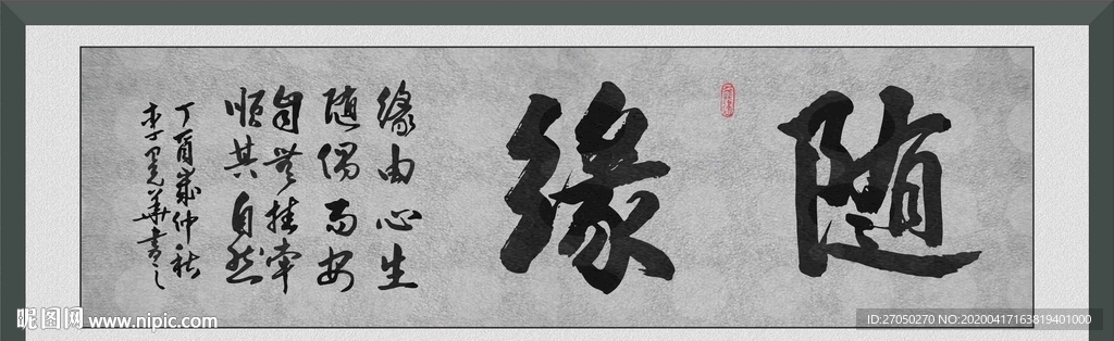 随缘