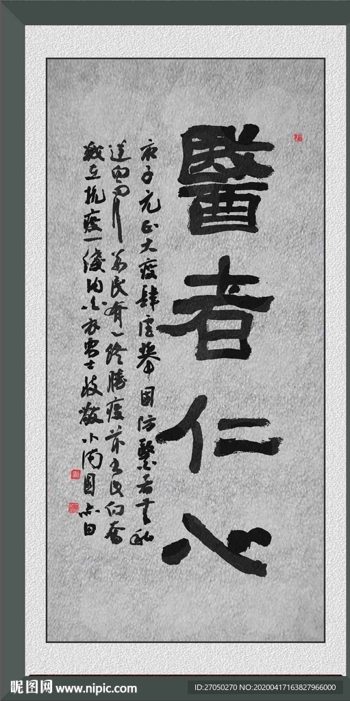 医者仁心