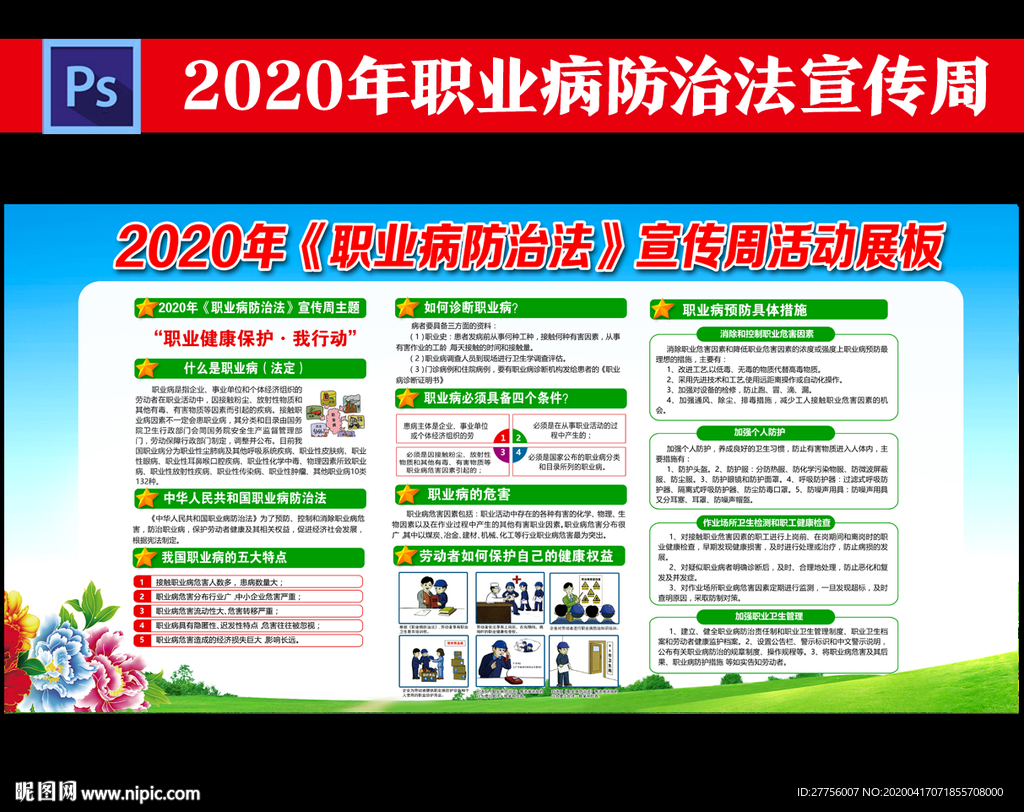 2020职业病防治法宣传周