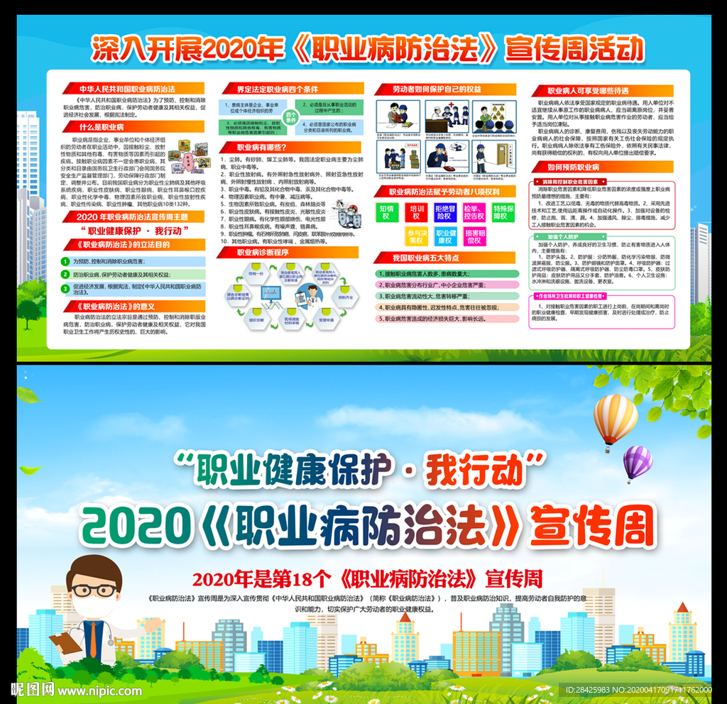 2020职业病防治法宣传周