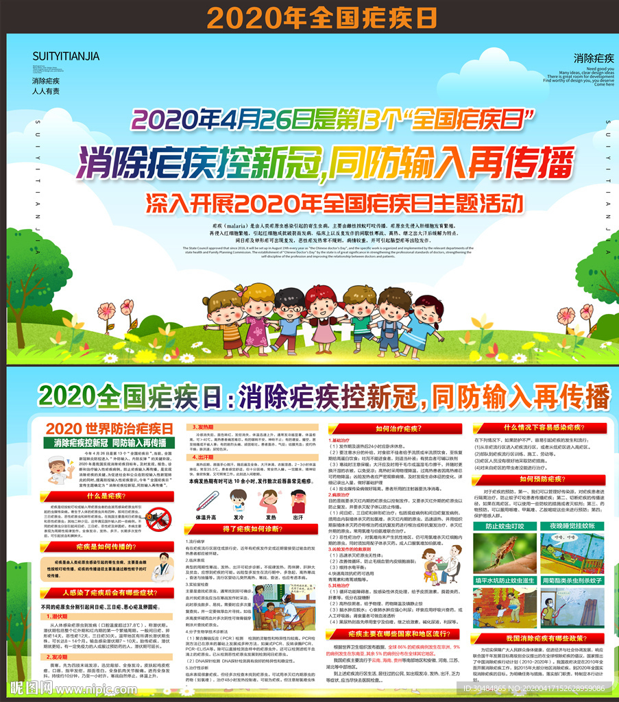 2020全国疟疾日