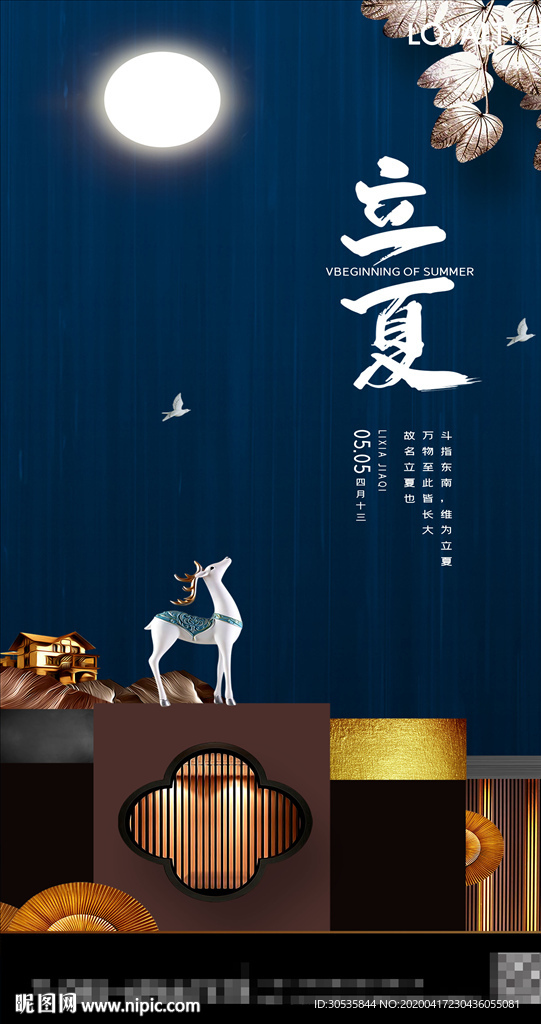 蓝色中国风立夏节气地产楼盘海报