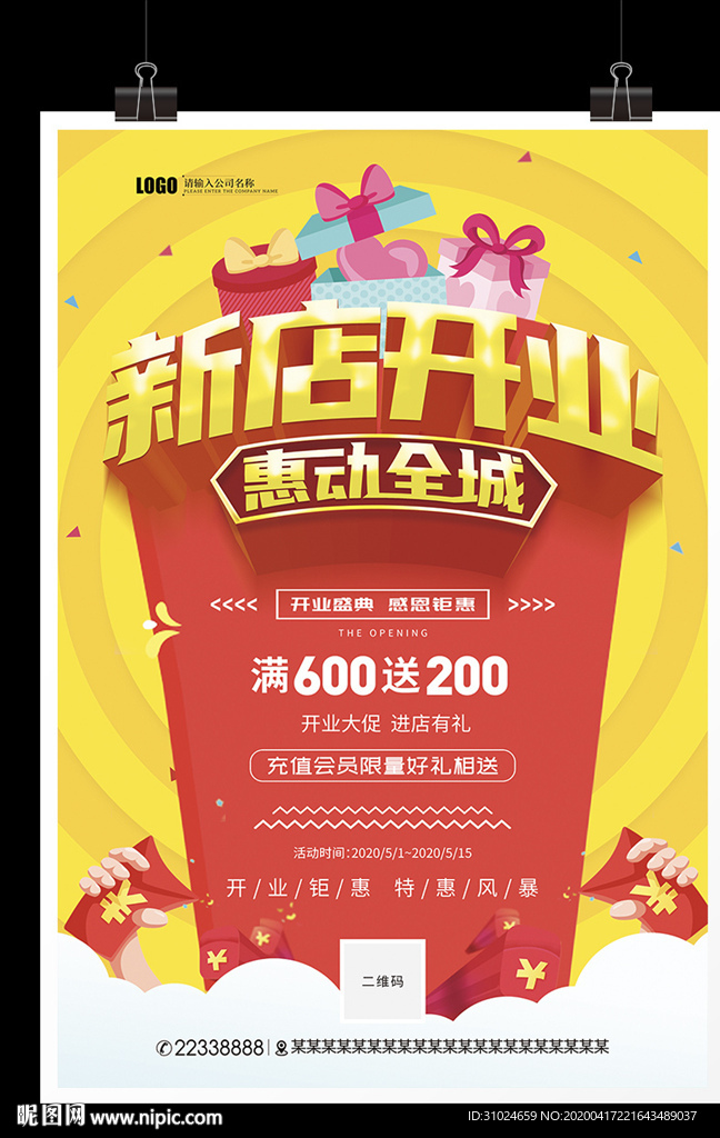 新店开业惠动全城海报开业促销