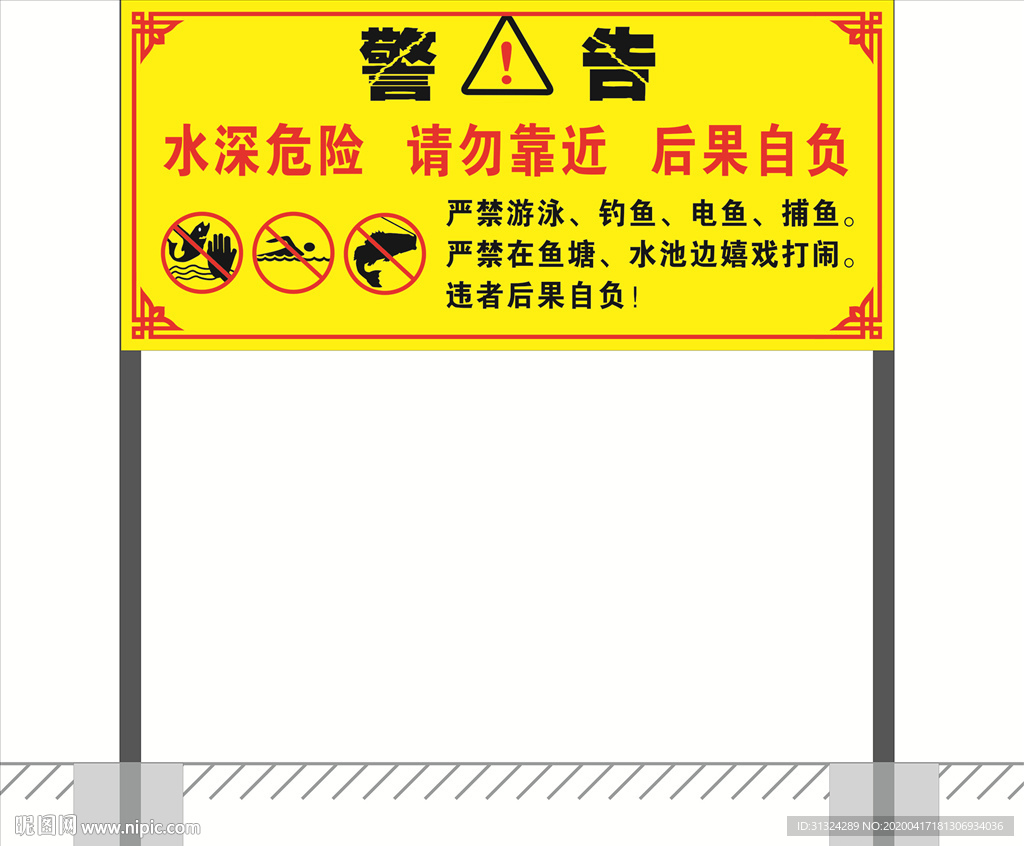 水深危险