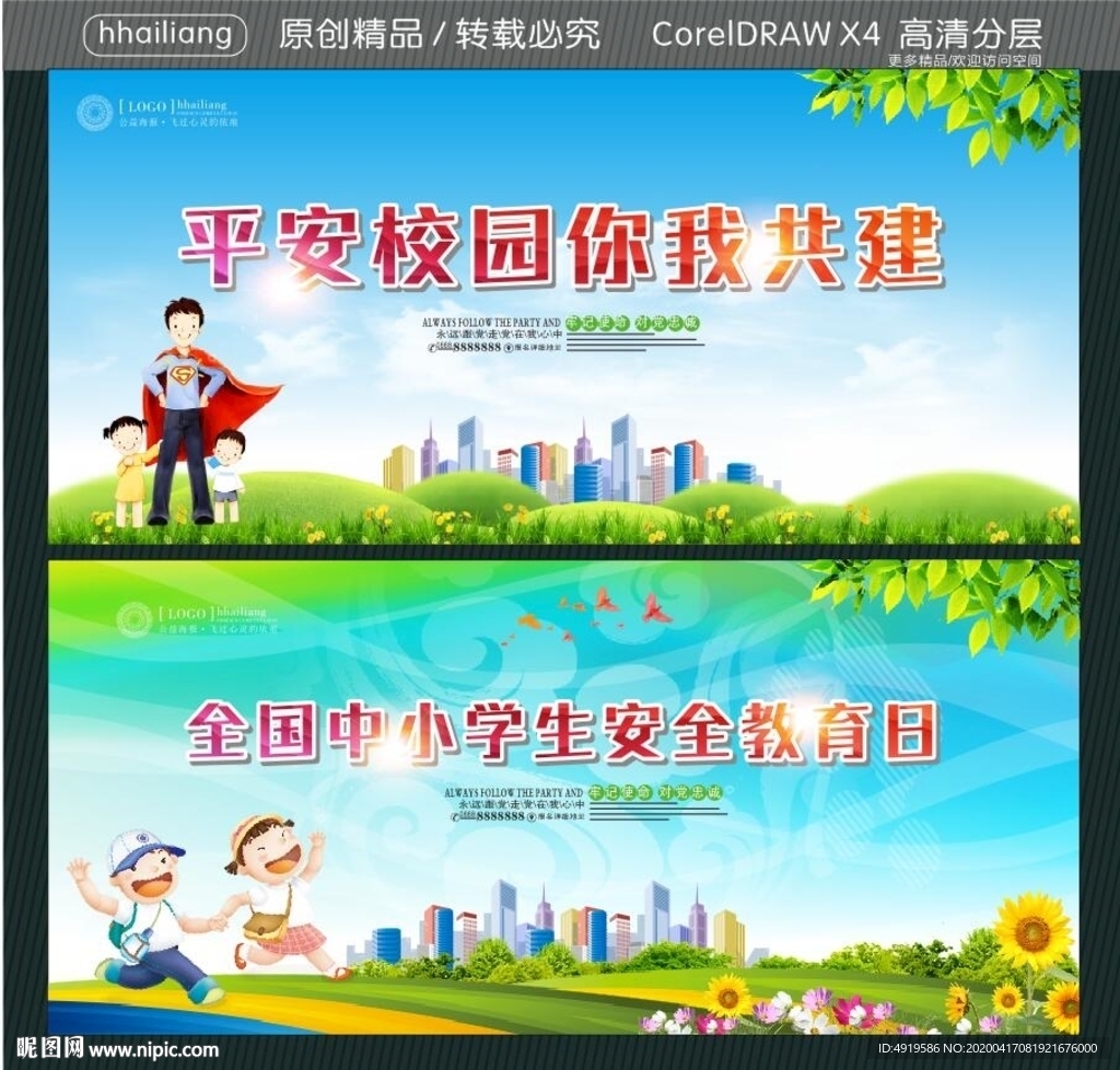 平安校园你我共建 全国中小学生