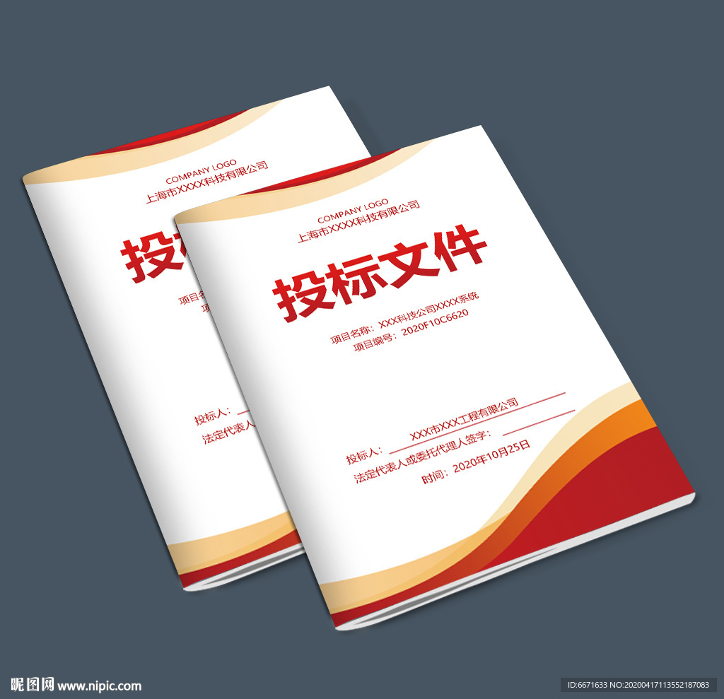 公司投标文件封面