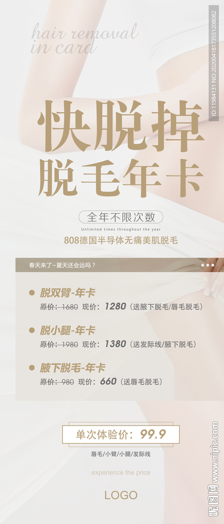 脱毛海报