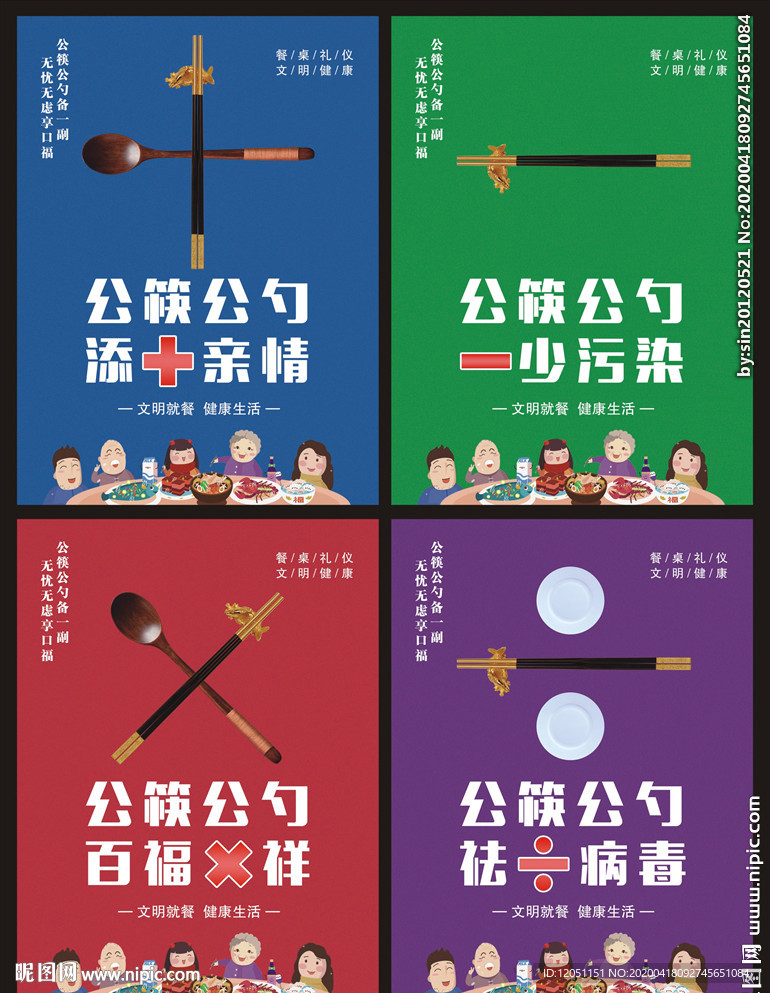 公筷公勺加减乘除海报