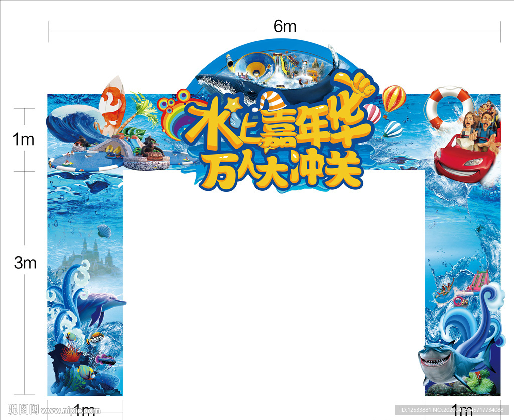 水上嘉年华拱门