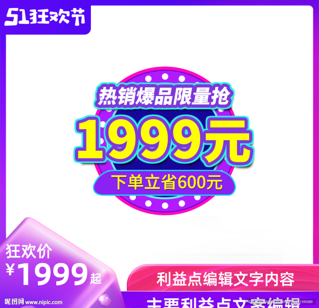 51狂欢节主图模板直通车