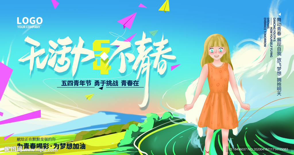 54青春飞扬