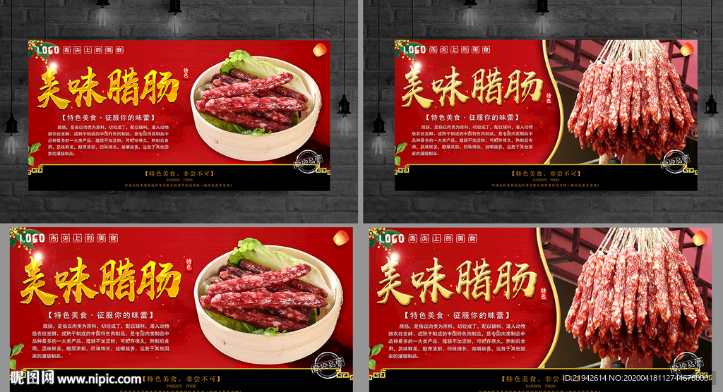腊肠 腊肠海报 腊肠展板