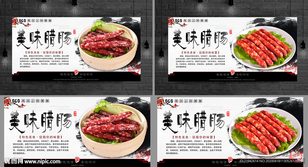 腊肠 腊肠海报 腊肠展板