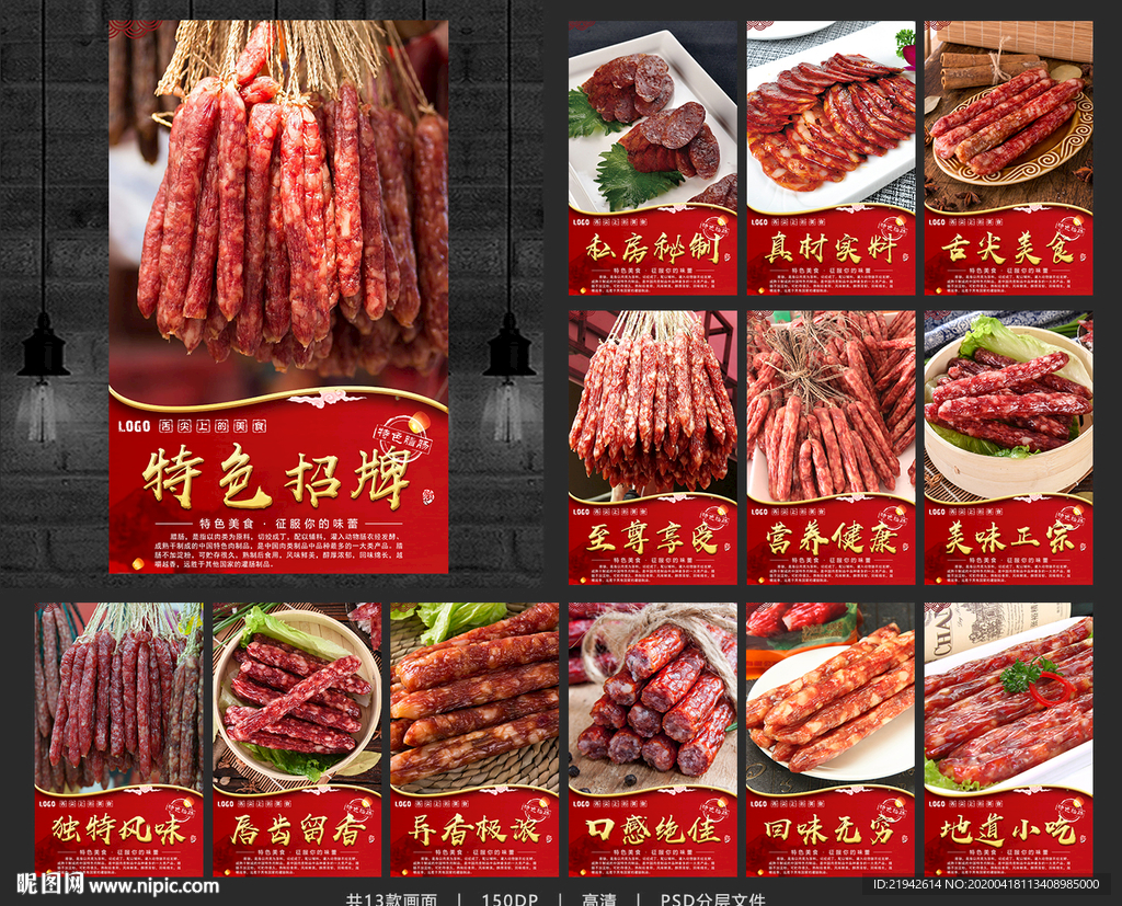 腊肠 腊肠海报 腊肠展板