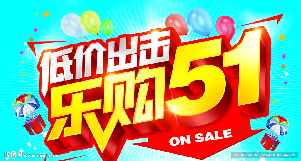 51低价出击海报
