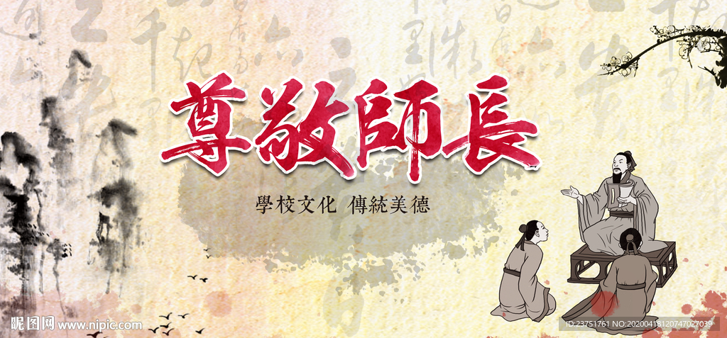 尊师重道