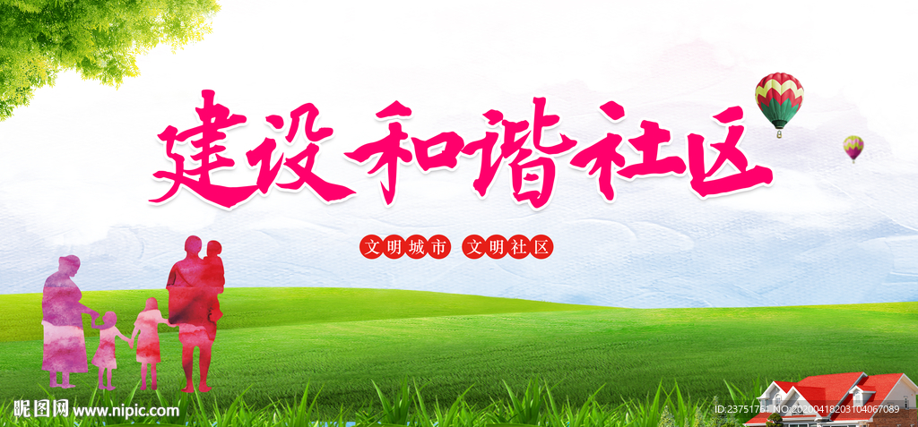 和谐社区