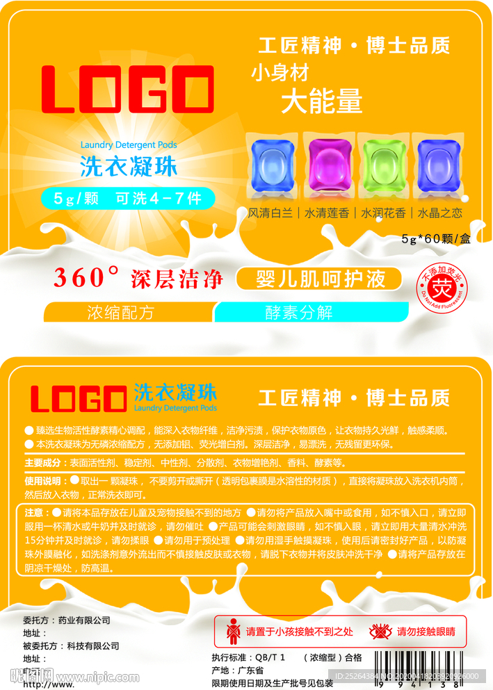 洗衣凝珠洗衣液包装贴标签设计