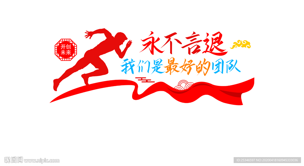 永不言退